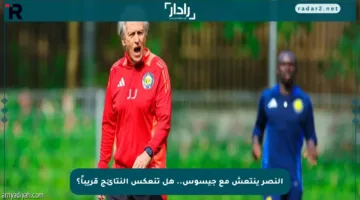 النصر ينتعش مع جيسوس.. هل تنعكس النتائج قريباً؟